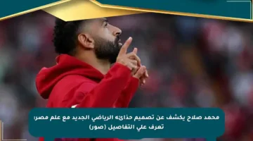 محمد صلاح يكشف عن تصميم حذائه الرياضي الجديد مع علم مصر: تعرف على التفاصيل (صور)